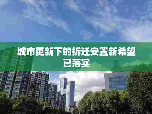 城市更新下的拆迁安置新希望已落实