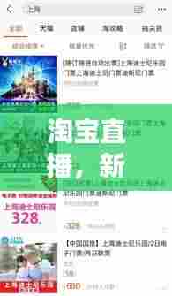 淘宝直播，新零售革命掀起刷屏热潮