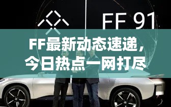 FF最新动态速递，今日热点一网打尽！
