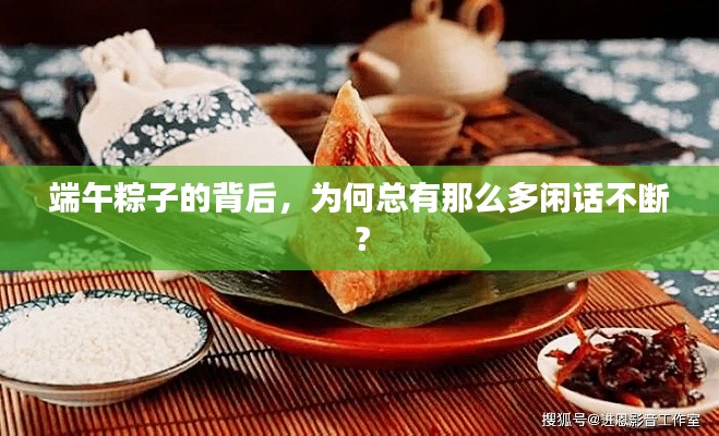 端午粽子的背后，为何总有那么多闲话不断？