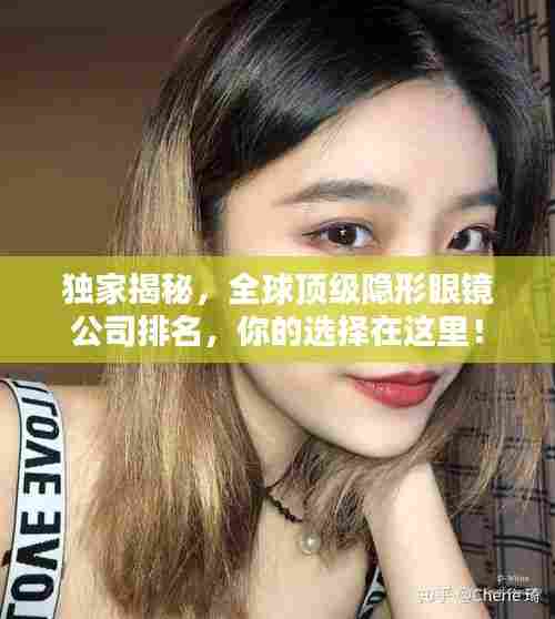 独家揭秘,全球顶级隐形眼镜公司排名,你的选择在这里!