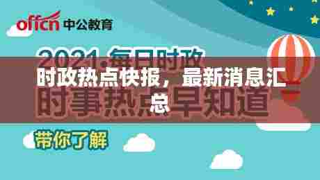 时政热点快报，最新消息汇总