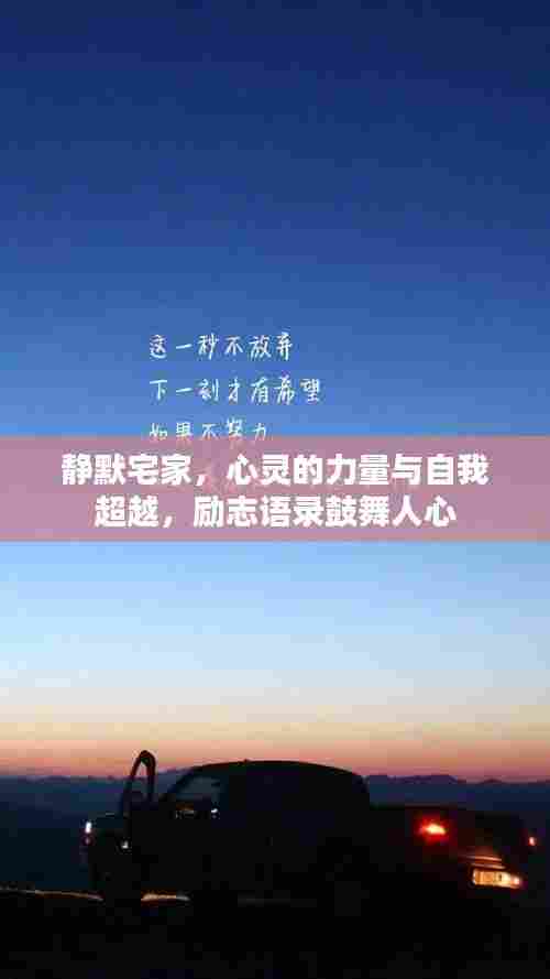 静默宅家，心灵的力量与自我超越，励志语录鼓舞人心