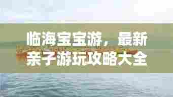 临海宝宝游,最新亲子游玩攻略大全