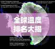 全球温度排名大揭秘,地球温暖化的惊人现状!
