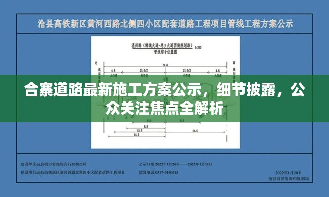 合寨道路最新施工方案公示，细节披露，公众关注焦点全解析