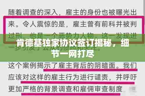 肯德基独家协议签订揭秘,细节一网打尽