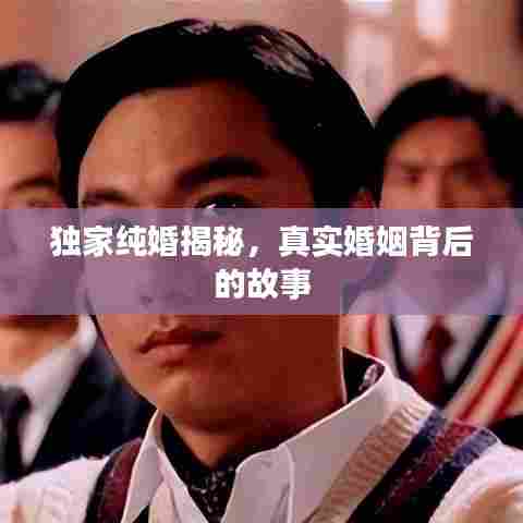 独家纯婚揭秘，真实婚姻背后的故事
