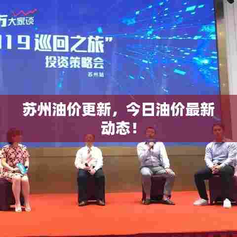 苏州油价更新，今日油价最新动态！