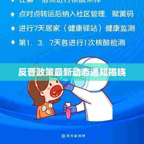 反晋政策最新动态通知揭晓