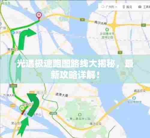 光遇极速跑图路线大揭秘，最新攻略详解！