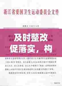 及时整改促落实，构建长效机制的关键之路