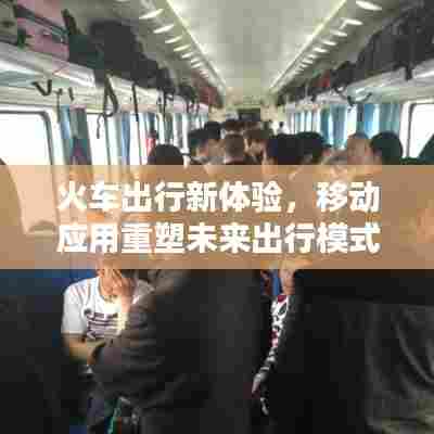 火车出行新体验,移动应用重塑未来出行模式