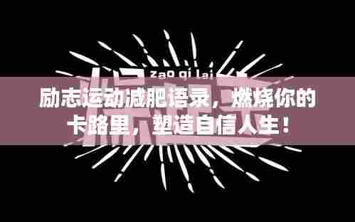 励志运动减肥语录,燃烧你的卡路里,塑造自信人生!