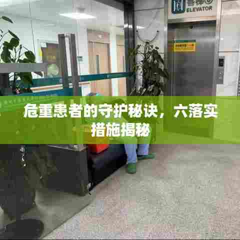 危重患者的守护秘诀，六落实措施揭秘