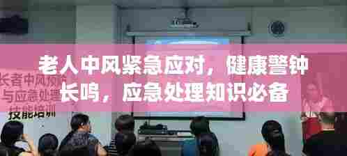 老人中风紧急应对，健康警钟长鸣，应急处理知识必备