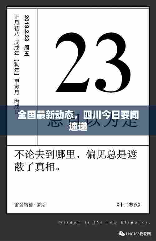 全国最新动态，四川今日要闻速递