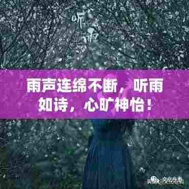 雨声连绵不断，听雨如诗，心旷神怡！