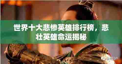 世界十大悲惨英雄排行榜，悲壮英雄命运揭秘