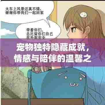 宠物独特隐藏成就，情感与陪伴的温馨之旅