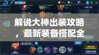 解说大神出装攻略，最新装备搭配全解析
