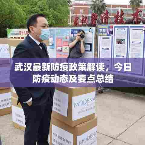 武汉最新防疫政策解读，今日防疫动态及要点总结