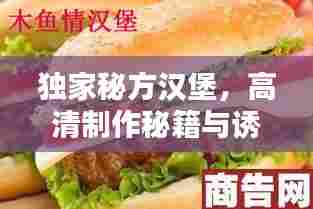独家秘方汉堡，高清制作秘籍与诱人美味图片欣赏