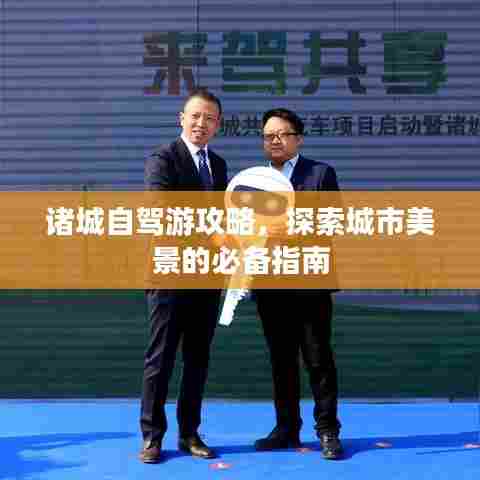 诸城自驾游攻略，探索城市美景的必备指南