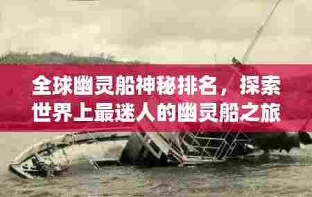 全球幽灵船神秘排名,探索世界上最迷人的幽灵船之旅