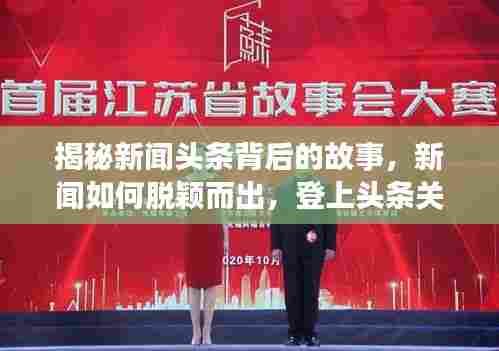 揭秘新闻头条背后的故事，新闻如何脱颖而出，登上头条关注点！
