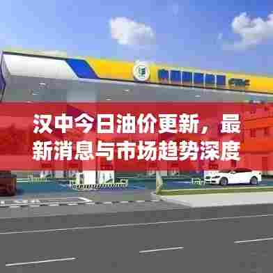 汉中今日油价更新，最新消息与市场趋势深度解析