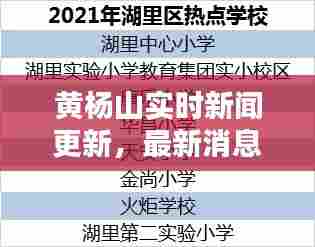 黄杨山实时新闻更新，最新消息汇总