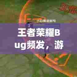 王者荣耀Bug频发,游戏品质遭质疑