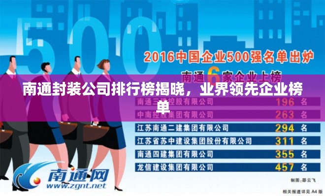 南通封装公司排行榜揭晓，业界领先企业榜单