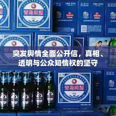 突发舆情全面公开信，真相、透明与公众知情权的坚守