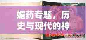 媚药专题，历史与现代的神秘魅力探索