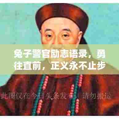 兔子警官励志语录，勇往直前，正义永不止步！