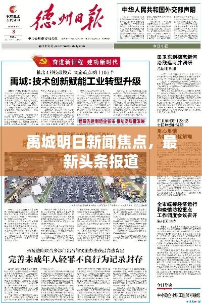 禹城明日新闻焦点，最新头条报道