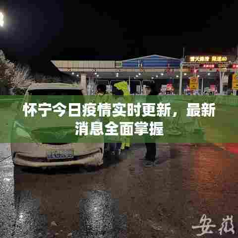 怀宁今日疫情实时更新，最新消息全面掌握