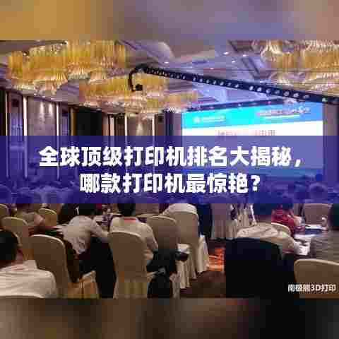 全球顶级打印机排名大揭秘，哪款打印机最惊艳？