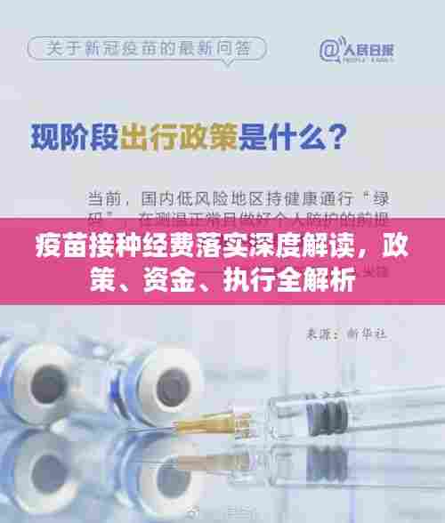 疫苗接种经费落实深度解读，政策、资金、执行全解析