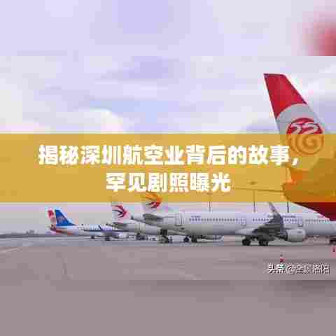 揭秘深圳航空业背后的故事，罕见剧照曝光