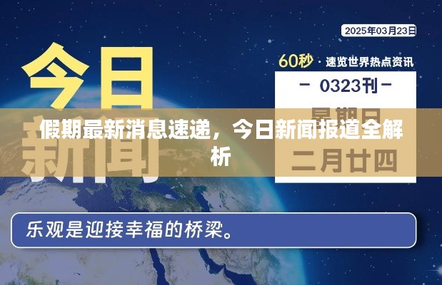 假期最新消息速递,今日新闻报道全解析
