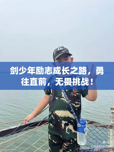 剑少年励志成长之路，勇往直前，无畏挑战！