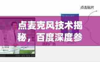 点麦克风技术揭秘,百度深度参与,探索全新领域之旅