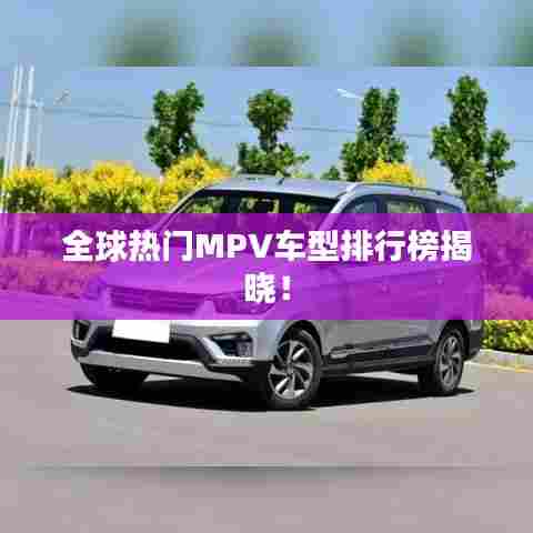 全球热门MPV车型排行榜揭晓！