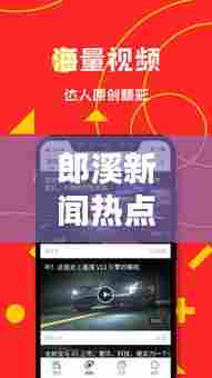 郎溪新闻热点，最新头条一览