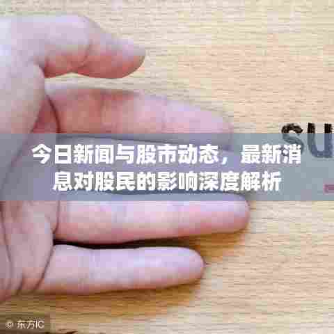 今日新闻与股市动态，最新消息对股民的影响深度解析