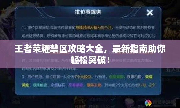 王者荣耀禁区攻略大全,最新指南助你轻松突破!