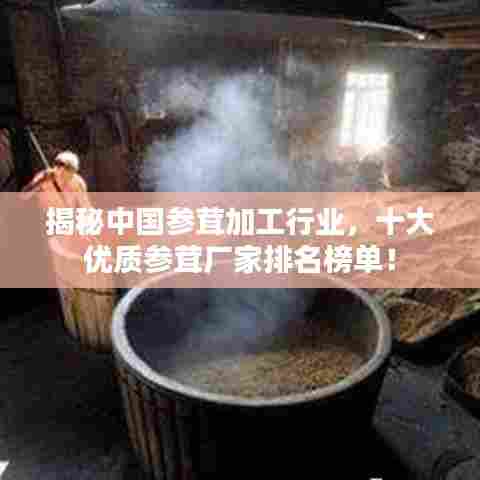 揭秘中国参茸加工行业，十大优质参茸厂家排名榜单！